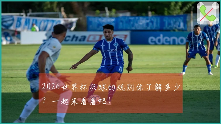 2026世界杯买球的规则你了解多少？一起来看看吧！