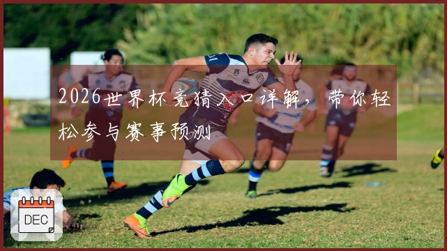 2026世界杯竞猜入口详解，带你轻松参与赛事预测